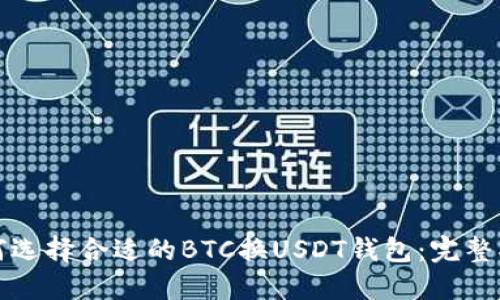如何选择合适的BTC换USDT钱包：完整指南