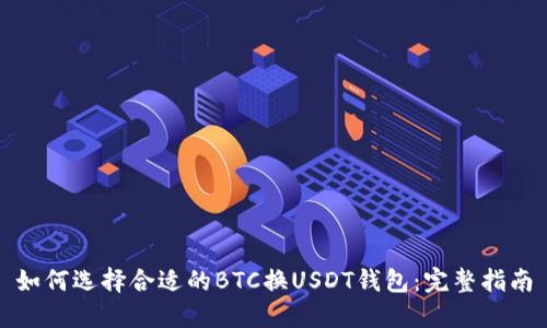 如何选择合适的BTC换USDT钱包：完整指南