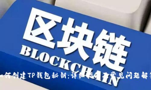 如何创建TP钱包秘钥：详细指南及常见问题解答