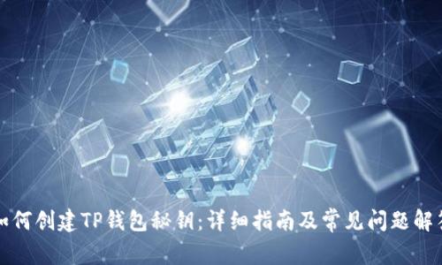 如何创建TP钱包秘钥：详细指南及常见问题解答