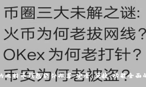 好用的比特币钱包软件推荐：安全、便捷、功能全面的选择