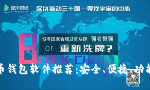 好用的比特币钱包软件推荐：安全、便捷、功能全面的选择