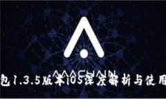 :TP钱包1.3.5版本iOS深度解析与使用指南