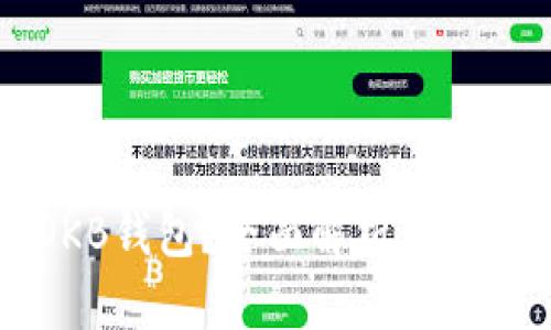什么是OKB钱包？全面解析及其使用方式