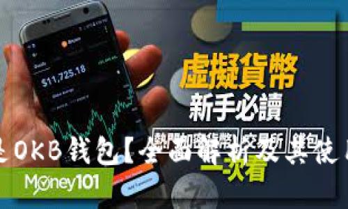 什么是OKB钱包？全面解析及其使用方式
