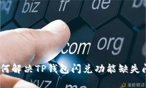 :如何解决TP钱包闪兑功能缺失问题