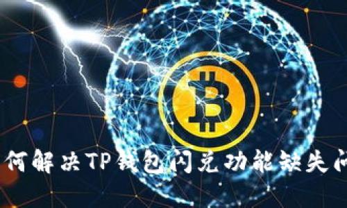 :如何解决TP钱包闪兑功能缺失问题