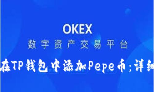如何在TP钱包中添加Pepe币：详细指南