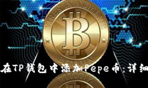 如何在TP钱包中添加Pepe币：详细指南