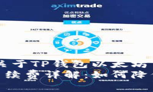意为：这是一个关于TP钱包以太坊手续费的示例  
TP钱包以太坊手续费详解：如何降低交易成本？