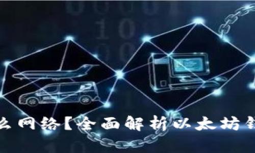 : 以太坊钱包是什么网络？全面解析以太坊钱包基本概念与功能