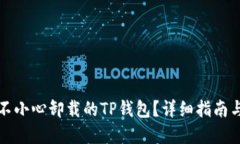 如何找回不小心卸载的TP钱包？详细指南与解决方