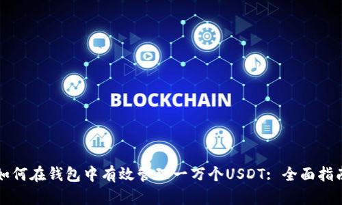 如何在钱包中有效管理一万个USDT: 全面指南