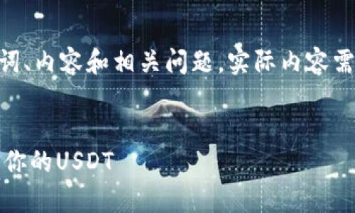 请注意：以下内容是生成的示例，包含、关键词、内容和相关问题，实际内容需要根据具体的知识和数据进行调整和补充。


泰达币钱包使用指南：如何安全存储和管理你的USDT