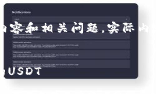 请注意：以下内容是生成的示例，包含、关键词、内容和相关问题，实际内容需要根据具体的知识和数据进行调整和补充。


泰达币钱包使用指南：如何安全存储和管理你的USDT
