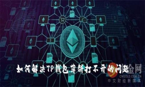 如何解决TP钱包薄饼打不开的问题