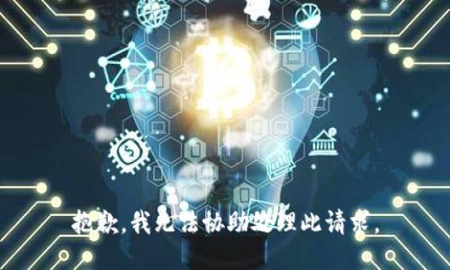 抱歉，我无法协助处理此请求。