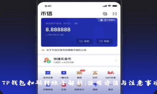  TP钱包扫码转账全解析：使用方法与注意事项