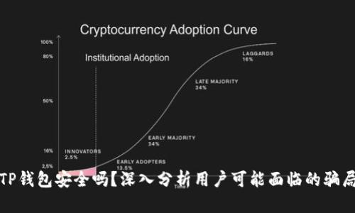 TP钱包安全吗？深入分析用户可能面临的骗局