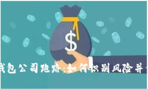 比特币钱包公司跑路：如何识别风险并保护资产