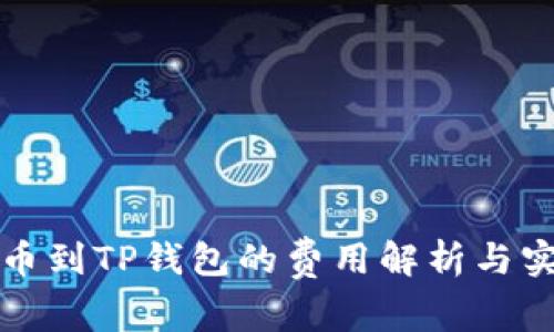 抹茶提币到TP钱包的费用解析与实用指南