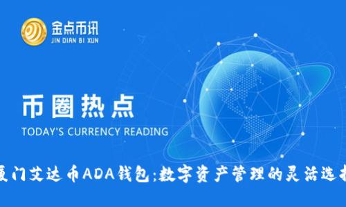 厦门艾达币ADA钱包：数字资产管理的灵活选择