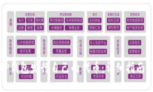 如何使用TP钱包发行自己的代币：详细指南与实用技巧