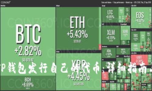如何使用TP钱包发行自己的代币：详细指南与实用技巧