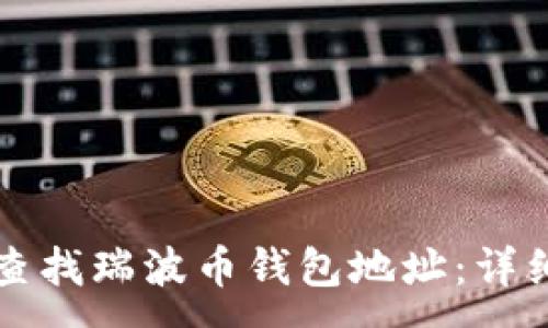 :
如何查找瑞波币钱包地址：详细指南