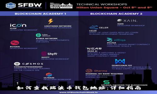 :
如何查找瑞波币钱包地址：详细指南