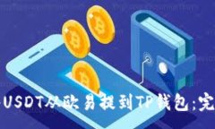 :如何将USDT从欧易提到TP钱包：完整指南