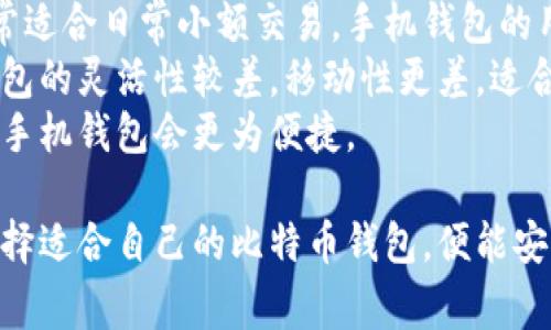 创建和使用比特币钱包是一个相对简单的过程，以下是一些常见的选项和指导，帮助你选择适合的比特币钱包。

### 1. 比特币钱包的类型

在选择比特币钱包之前，有必要了解不同类型的钱包及其特点。这些钱包一般可以分为以下几类：

#### 1.1 软件钱包

软件钱包是需要在你的设备上下载安装的应用程序，包括桌面钱包和移动钱包，它们的优势是使用方便，适合日常交易。

- **桌面钱包**：在个人电脑上安装，能够提供更高的安全性，但是风险在于如果电脑被攻击或者感染病毒，钱包可能会被盗。
- **移动钱包**：在智能手机上使用，适合随时随地进行交易，但需要注意手机的安全性。

#### 1.2 硬件钱包

硬件钱包是一种物理设备，专门用来保存比特币的私钥。其安全性高于软件钱包，适合长时间保存大额比特币。

#### 1.3 在线钱包

在线钱包由第三方提供，用户不需要专门的软件，只需通过浏览器访问其网站即可。虽然使用方便，但由于托管在远程服务器上，安全性较低。

#### 1.4 纸钱包

纸钱包是将比特币地址和私钥打印在纸上，这种方式在完全离线的状态下保存，可以有效地防止黑客入侵。

### 2. 如何选择比特币钱包

选择比特币钱包时需要考虑以下因素：

#### 2.1 安全性

安全性是选择钱包的首要考虑因素。尽量选择具有良好口碑并且经过多重安全技术验证的钱包服务。

#### 2.2 用户友好性

钱包的用户界面是否易于理解和使用，直接影响着用户体验。特别是新手用户，更希望选择简单易用的界面。

#### 2.3 价格

对于硬件钱包，需比较不同品牌和型号的价格，选出性价比最高的产品。软件钱包和在线钱包通常是免费的。

#### 2.4 备份与恢复

选择一个支持备份和恢复功能的钱包非常重要，以防止丢失访问权限。

### 3. 如何创建比特币钱包

#### 3.1 创建在线钱包

1. 访问选择的钱包提供商的网站。
2. 注册账号并验证身份信息。
3. 根据提示生成一个新的比特币地址，并保管好提供的私钥。

#### 3.2 创建软件钱包

1. 下载并安装选定的钱包软件。
2. 创建设备钱包时，系统会提示生成一个助记符或密钥，务必妥善保存。
3. 使用该钱包进行比特币的存储和交易。

#### 3.3 设置硬件钱包

1. 购买认可的硬件钱包。
2. 按照说明书的指示，完成设置与安装。
3. 生成及安全保存恢复种子。

### 4. 比特币钱包的使用

无论你选择哪种类型的钱包，使用方式大致相同，主要包括存储、接收和发送比特币。

#### 4.1 存储比特币

在创建好钱包后，可以通过交易所或从其他用户那里将比特币发送到你的钱包地址。

#### 4.2 接收比特币

步骤很简单，你只需提供你的比特币地址即可。当其他用户发送比特币到你的地址时，你就能在钱包中看到数量的增加。

#### 4.3 发送比特币

在钱包内，选择“发送”功能，输入对方的钱包地址和金额，确认后即完成转账。

### 5. 常见问题解答

以下是一些常见的与比特币钱包相关的问题，逐个解答以帮助用户更好地理解和使用比特币钱包。

问题1：比特币钱包丢失了，如何找回？
如果你的比特币钱包丢失了，找回的可能性取决于你的备份措施。首先，如果你使用的是软件钱包，通常你可以通过安装应用程序并输入助记词或恢复种子来找回钱包；如果你保存了私钥，也可以通过相应的钱包软件导入，恢复你的账户。
而如果你是使用硬件钱包，确认设备是否损坏，尝试修复或更换电池，有些设备支持通过导入恢复助记词找回比特币，如果你的助记词也丢失，非常遗憾，找回比特币的可能性就极低了，建议在使用比特币钱包时，每次都有备份存档。
总之，确保妥善保管好私钥和助记词是最安全、有效的方法，通常情况下，小心谨慎可以避免丢失。

问题2：如何确保比特币钱包的安全性？
确保比特币钱包的安全性应遵循几个重要的步骤。首先，选择信誉良好、被广泛使用的钱包服务；其次，启用双重认证功能，增加额外的安全保障。
还需要定期更新钱包软件，以确保使用的是最新的安全补丁。此外，将比特币存储在硬件钱包中会更为安全，尤其是对于大额的比特币交易，更应选择硬件钱包。
还可以考虑外部的冷存储方案，例如纸钱包，确保私钥不与互联网连接，防止黑客攻击。一旦有发现异常的情况，如资产异常流出，及时暂停交易，进行额外的安全处理。

问题3：比特币钱包是否会被封？
比特币钱包本身是基于区块链技术的，理论上不会被“封锁”。但是如果你使用的在线钱包提供商关闭了他们的服务，你将无法访问该钱包中的比特币。此外，如果涉及非法活动或被认为与洗钱等相关，则监管机构有权利调查和封锁相关账户。
因此，在选择钱包时，需要选择守法合规的钱包服务提供商，并注意自身的交易行为是否合法，尽量避免任何可能引发问题的交易。
总之，确保遵循当地法律法规，合规使用各类虚拟货币钱包，可以避免被封号等潜在风险。

问题4：比特币手机钱包和电脑钱包的区别是什么？
比特币手机钱包和电脑钱包各有优势和劣势。手机钱包通常便于携带，适合即时交易以及场合需要，非常适合日常小额交易。手机钱包的用户界面一般也设计得比较友好，易于使用。
而电脑钱包则偏向于大额交易，提供的安全性更强，通常预设了更多的安全功能，但是相对来说，电脑钱包的灵活性较差，移动性更差，适合技术能力较强的用户设计。
选择哪种钱包，更取决于你的使用需求，对于保障安全，建议对重要资产使用电脑钱包，而日常小额使用手机钱包会更为便捷。

通过以上的介绍，希望能帮助你理解比特币钱包的种类、选择及使用方法，并解答你可能存在的疑虑。选择适合自己的比特币钱包，便能安全、便捷地进行比特币的存储与交易。