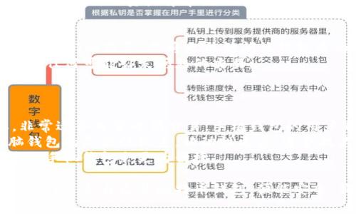 创建和使用比特币钱包是一个相对简单的过程，以下是一些常见的选项和指导，帮助你选择适合的比特币钱包。

### 1. 比特币钱包的类型

在选择比特币钱包之前，有必要了解不同类型的钱包及其特点。这些钱包一般可以分为以下几类：

#### 1.1 软件钱包

软件钱包是需要在你的设备上下载安装的应用程序，包括桌面钱包和移动钱包，它们的优势是使用方便，适合日常交易。

- **桌面钱包**：在个人电脑上安装，能够提供更高的安全性，但是风险在于如果电脑被攻击或者感染病毒，钱包可能会被盗。
- **移动钱包**：在智能手机上使用，适合随时随地进行交易，但需要注意手机的安全性。

#### 1.2 硬件钱包

硬件钱包是一种物理设备，专门用来保存比特币的私钥。其安全性高于软件钱包，适合长时间保存大额比特币。

#### 1.3 在线钱包

在线钱包由第三方提供，用户不需要专门的软件，只需通过浏览器访问其网站即可。虽然使用方便，但由于托管在远程服务器上，安全性较低。

#### 1.4 纸钱包

纸钱包是将比特币地址和私钥打印在纸上，这种方式在完全离线的状态下保存，可以有效地防止黑客入侵。

### 2. 如何选择比特币钱包

选择比特币钱包时需要考虑以下因素：

#### 2.1 安全性

安全性是选择钱包的首要考虑因素。尽量选择具有良好口碑并且经过多重安全技术验证的钱包服务。

#### 2.2 用户友好性

钱包的用户界面是否易于理解和使用，直接影响着用户体验。特别是新手用户，更希望选择简单易用的界面。

#### 2.3 价格

对于硬件钱包，需比较不同品牌和型号的价格，选出性价比最高的产品。软件钱包和在线钱包通常是免费的。

#### 2.4 备份与恢复

选择一个支持备份和恢复功能的钱包非常重要，以防止丢失访问权限。

### 3. 如何创建比特币钱包

#### 3.1 创建在线钱包

1. 访问选择的钱包提供商的网站。
2. 注册账号并验证身份信息。
3. 根据提示生成一个新的比特币地址，并保管好提供的私钥。

#### 3.2 创建软件钱包

1. 下载并安装选定的钱包软件。
2. 创建设备钱包时，系统会提示生成一个助记符或密钥，务必妥善保存。
3. 使用该钱包进行比特币的存储和交易。

#### 3.3 设置硬件钱包

1. 购买认可的硬件钱包。
2. 按照说明书的指示，完成设置与安装。
3. 生成及安全保存恢复种子。

### 4. 比特币钱包的使用

无论你选择哪种类型的钱包，使用方式大致相同，主要包括存储、接收和发送比特币。

#### 4.1 存储比特币

在创建好钱包后，可以通过交易所或从其他用户那里将比特币发送到你的钱包地址。

#### 4.2 接收比特币

步骤很简单，你只需提供你的比特币地址即可。当其他用户发送比特币到你的地址时，你就能在钱包中看到数量的增加。

#### 4.3 发送比特币

在钱包内，选择“发送”功能，输入对方的钱包地址和金额，确认后即完成转账。

### 5. 常见问题解答

以下是一些常见的与比特币钱包相关的问题，逐个解答以帮助用户更好地理解和使用比特币钱包。

问题1：比特币钱包丢失了，如何找回？
如果你的比特币钱包丢失了，找回的可能性取决于你的备份措施。首先，如果你使用的是软件钱包，通常你可以通过安装应用程序并输入助记词或恢复种子来找回钱包；如果你保存了私钥，也可以通过相应的钱包软件导入，恢复你的账户。
而如果你是使用硬件钱包，确认设备是否损坏，尝试修复或更换电池，有些设备支持通过导入恢复助记词找回比特币，如果你的助记词也丢失，非常遗憾，找回比特币的可能性就极低了，建议在使用比特币钱包时，每次都有备份存档。
总之，确保妥善保管好私钥和助记词是最安全、有效的方法，通常情况下，小心谨慎可以避免丢失。

问题2：如何确保比特币钱包的安全性？
确保比特币钱包的安全性应遵循几个重要的步骤。首先，选择信誉良好、被广泛使用的钱包服务；其次，启用双重认证功能，增加额外的安全保障。
还需要定期更新钱包软件，以确保使用的是最新的安全补丁。此外，将比特币存储在硬件钱包中会更为安全，尤其是对于大额的比特币交易，更应选择硬件钱包。
还可以考虑外部的冷存储方案，例如纸钱包，确保私钥不与互联网连接，防止黑客攻击。一旦有发现异常的情况，如资产异常流出，及时暂停交易，进行额外的安全处理。

问题3：比特币钱包是否会被封？
比特币钱包本身是基于区块链技术的，理论上不会被“封锁”。但是如果你使用的在线钱包提供商关闭了他们的服务，你将无法访问该钱包中的比特币。此外，如果涉及非法活动或被认为与洗钱等相关，则监管机构有权利调查和封锁相关账户。
因此，在选择钱包时，需要选择守法合规的钱包服务提供商，并注意自身的交易行为是否合法，尽量避免任何可能引发问题的交易。
总之，确保遵循当地法律法规，合规使用各类虚拟货币钱包，可以避免被封号等潜在风险。

问题4：比特币手机钱包和电脑钱包的区别是什么？
比特币手机钱包和电脑钱包各有优势和劣势。手机钱包通常便于携带，适合即时交易以及场合需要，非常适合日常小额交易。手机钱包的用户界面一般也设计得比较友好，易于使用。
而电脑钱包则偏向于大额交易，提供的安全性更强，通常预设了更多的安全功能，但是相对来说，电脑钱包的灵活性较差，移动性更差，适合技术能力较强的用户设计。
选择哪种钱包，更取决于你的使用需求，对于保障安全，建议对重要资产使用电脑钱包，而日常小额使用手机钱包会更为便捷。

通过以上的介绍，希望能帮助你理解比特币钱包的种类、选择及使用方法，并解答你可能存在的疑虑。选择适合自己的比特币钱包，便能安全、便捷地进行比特币的存储与交易。