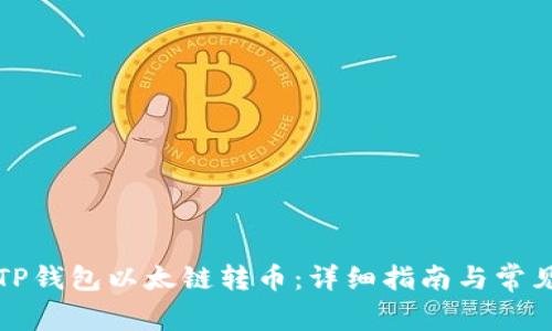 如何加速TP钱包以太链转币：详细指南与常见问题解答
