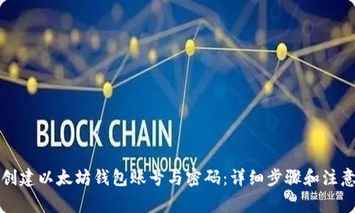 如何创建以太坊钱包账号与密码：详细步骤和注意事项