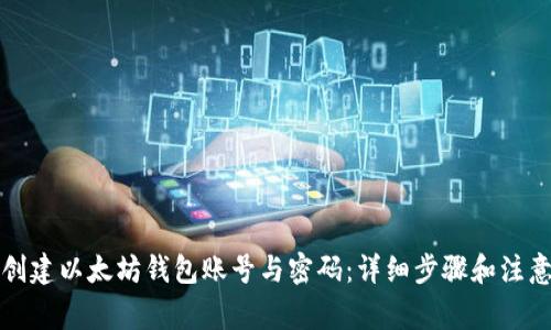 如何创建以太坊钱包账号与密码：详细步骤和注意事项