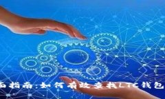  全面指南：如何有效查找LTC钱包文件