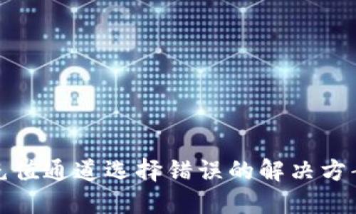TP钱包充值通道选择错误的解决方案与建议