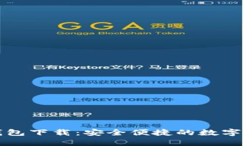 库神比特币钱包下载：安全便捷的数字资产管理工具