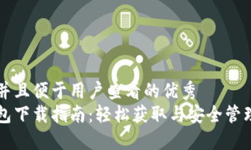 思考一个推广并且便于用户查看的优秀  
比特币完整钱包下载指南：轻松获取与安全管理你的数字资产