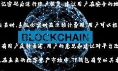 TP钱包交易网站：轻松管理数字资产的最佳选择