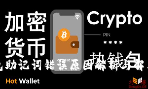 TP钱包助记词错误原因解析与解决方案
