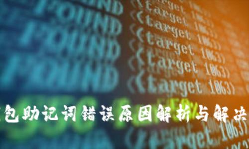 TP钱包助记词错误原因解析与解决方案