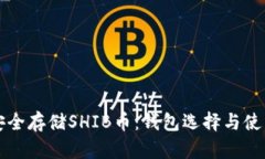 如何安全存储SHIB币：钱包选择与使用指南