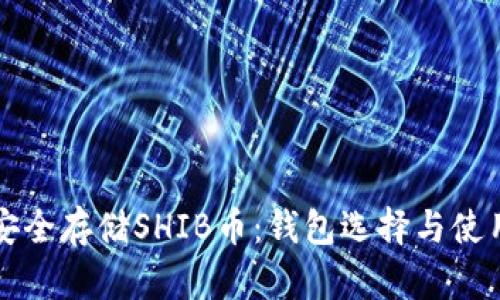 如何安全存储SHIB币：钱包选择与使用指南