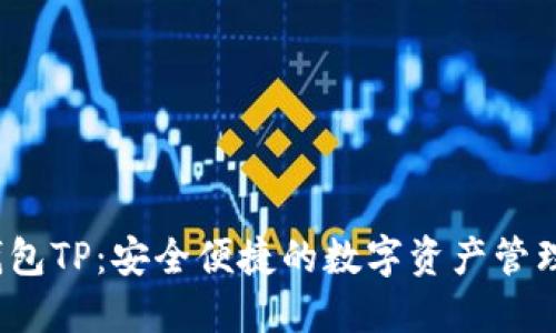  区块链钱包TP：安全便捷的数字资产管理解决方案