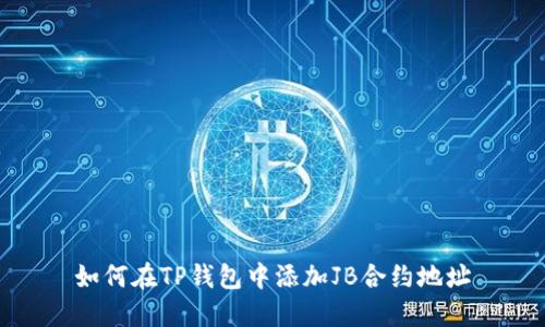 如何在TP钱包中添加JB合约地址