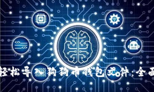 如何轻松导入狗狗币钱包文件：全面指南