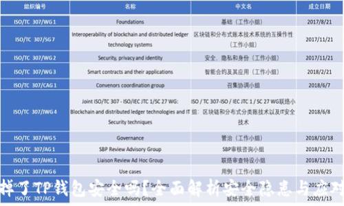   
手机掉了TP钱包安全吗？全面解析安全隐患与应对措施
