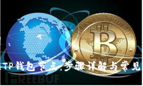 和关键词

如何切换TP钱包节点：步骤详解与常见问题解答